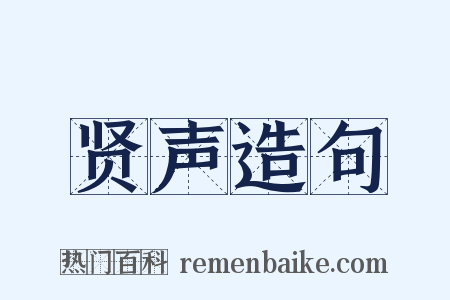 贤声造句是什么意思的图片